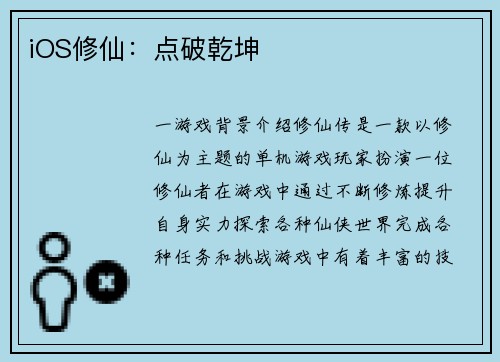 iOS修仙：点破乾坤