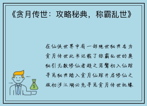 《贪月传世：攻略秘典，称霸乱世》