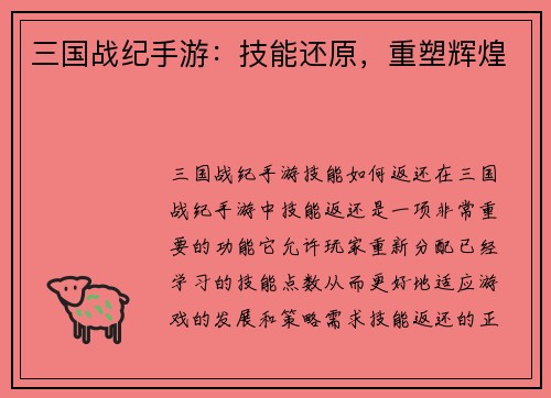 三国战纪手游：技能还原，重塑辉煌