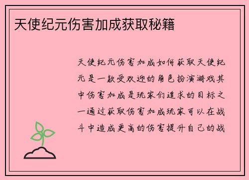 天使纪元伤害加成获取秘籍