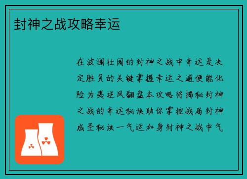 封神之战攻略幸运