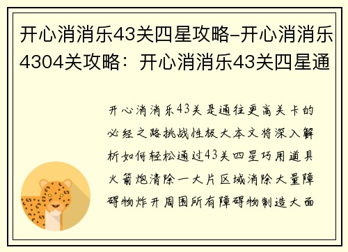 开心消消乐43关四星攻略-开心消消乐4304关攻略：开心消消乐43关四星通关秘籍大揭秘