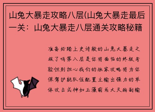 山兔大暴走攻略八层(山兔大暴走最后一关：山兔大暴走八层通关攻略秘籍)