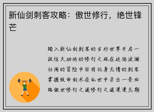新仙剑刺客攻略：傲世修行，绝世锋芒